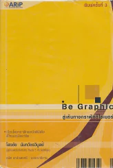 Be Graphic สู่เส้นทางกราฟิกดีไซเนอร์ รูปที่ 1
