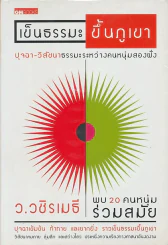 เข็นธรรมะขึ้นภูเขา - ภาวนา แก้วแสงธรรม รูปที่ 1