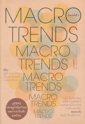 Macro Trends ภูมิทัศน์เศรษฐกิจโลกใหม่และการปรับตัวของไทย รูปที่ 1