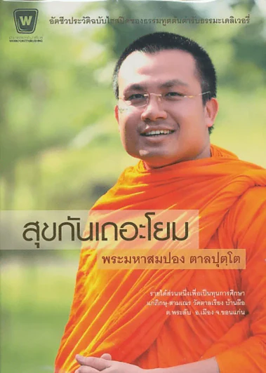 สุขกันเถอะโยม พระมหาสมปอง ตาลปุตโต รูปที่ 1