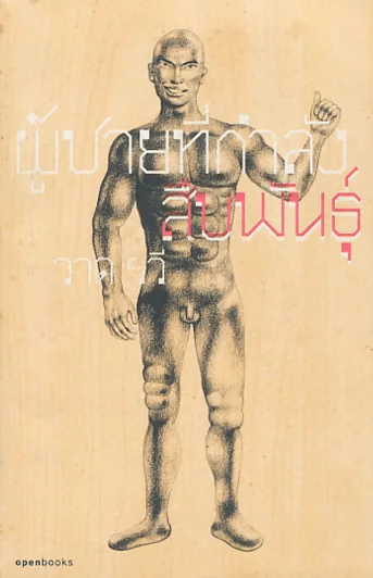 ผู้ชายที่กำลังสืบพันธุ์ รูปที่ 1