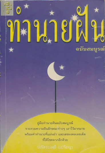 คู่มือทำนายฝัน ฉบับสมบูรณ์ รูปที่ 1