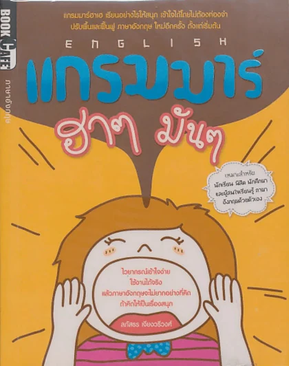 ENGLISH แกรมมาร์ ฮาๆ มันๆ รูปที่ 1