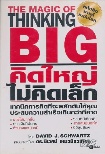 The Magic of Thinking BIG คิดใหญ่ไม่คิดเล็ก รูปที่ 1