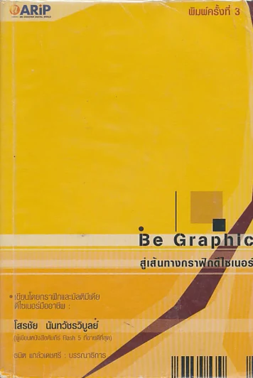 Be Graphic สู่เส้นทางกราฟิกดีไซเนอร์ รูปที่ 1