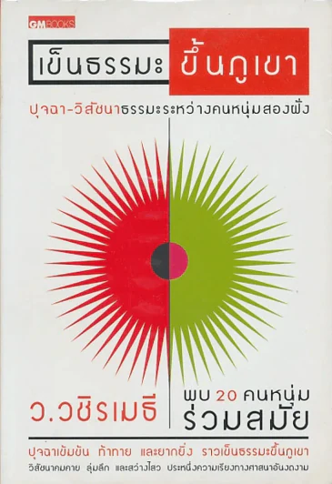 เข็นธรรมะขึ้นภูเขา - ภาวนา แก้วแสงธรรม รูปที่ 1