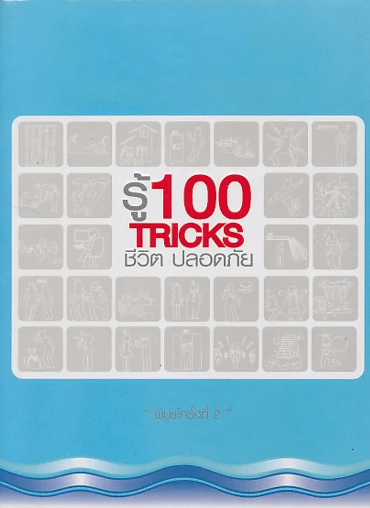 รู้ 100 Tricks ชีวิตปลอดภัย รูปที่ 1