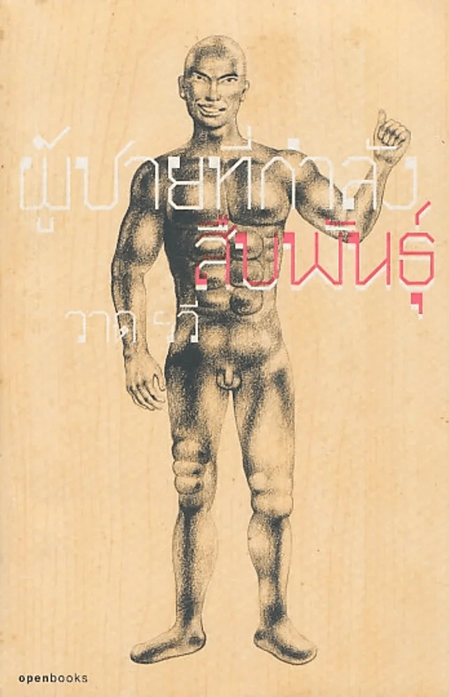 ผู้ชายที่กำลังสืบพันธุ์ รูปที่ 1