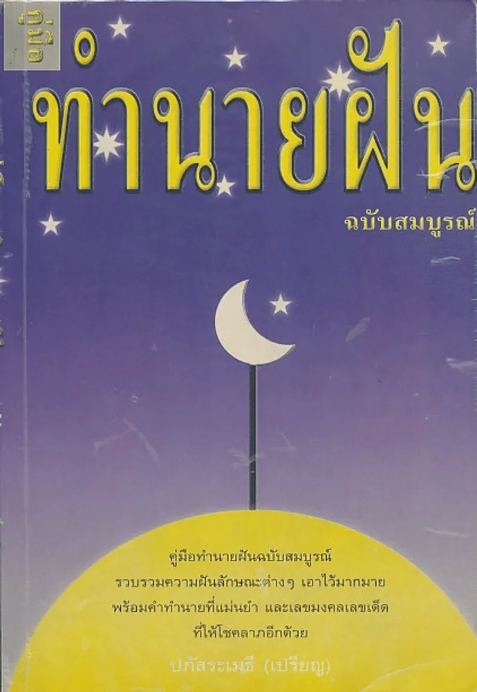 คู่มือทำนายฝัน ฉบับสมบูรณ์ รูปที่ 1