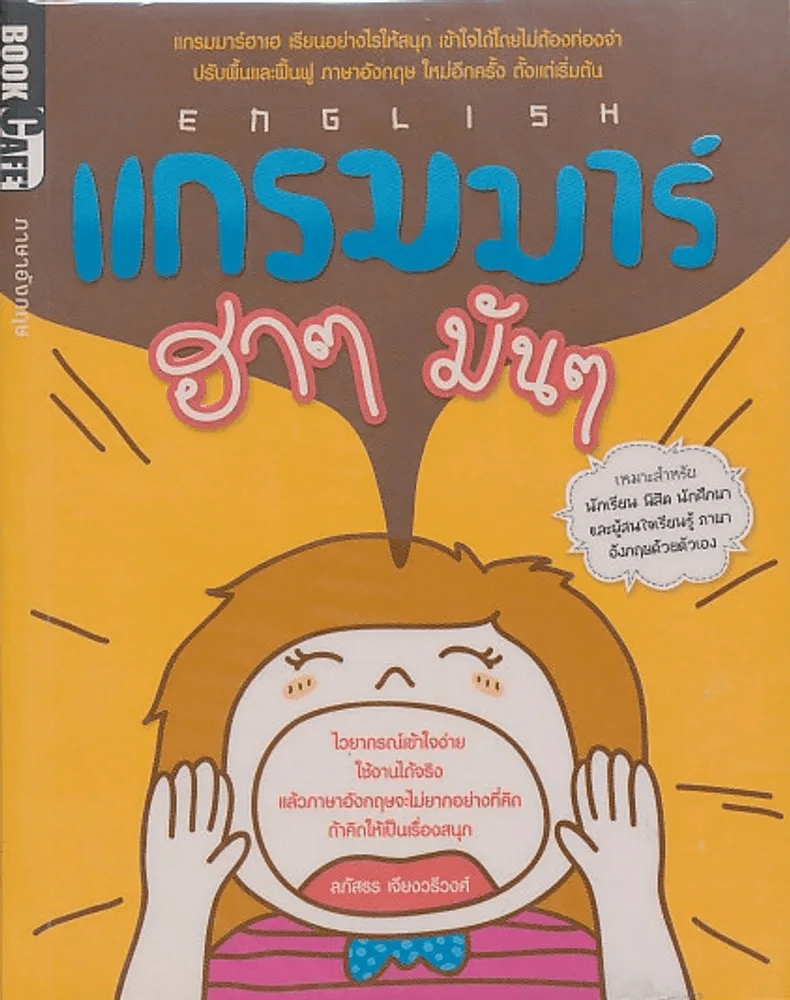 ENGLISH แกรมมาร์ ฮาๆ มันๆ รูปที่ 1