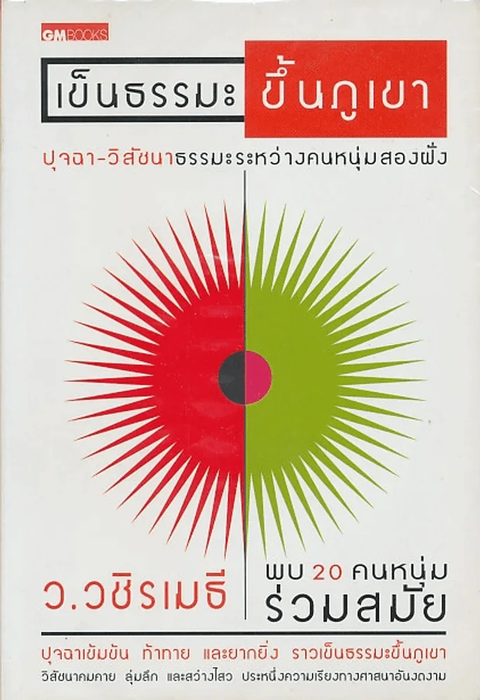 เข็นธรรมะขึ้นภูเขา - ภาวนา แก้วแสงธรรม รูปที่ 1