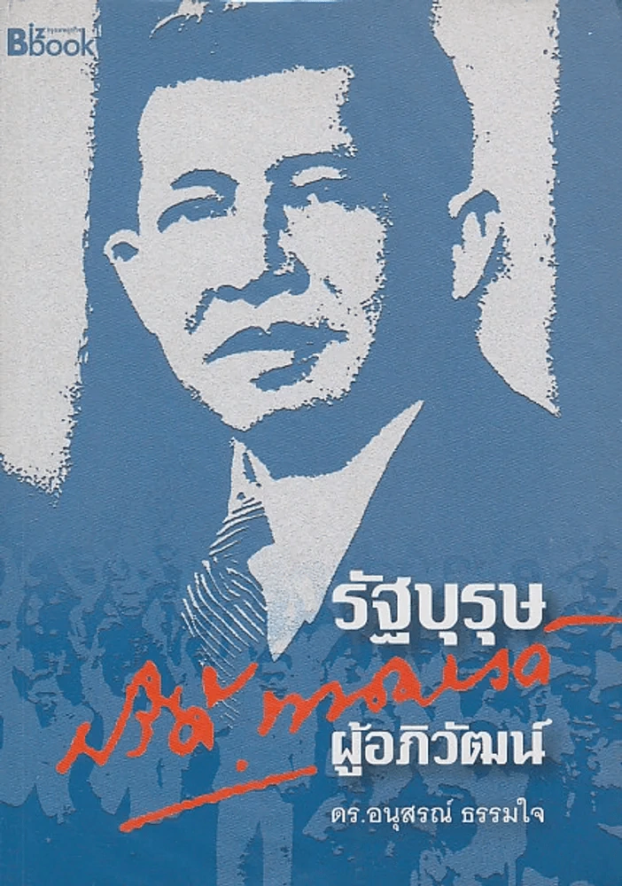 รัฐบุรุษ ปรีดี พนมยงค์ ผู้อภิวัฒน์ รูปที่ 1