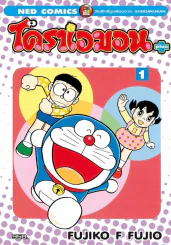 โดราเอมอน พลัส เล่ม 1 รูปที่ 1