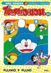 โดราเอมอน พลัส เล่ม 5 รูปที่ 1