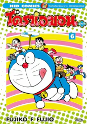 โดราเอมอน พลัส เล่ม 6 รูปที่ 1