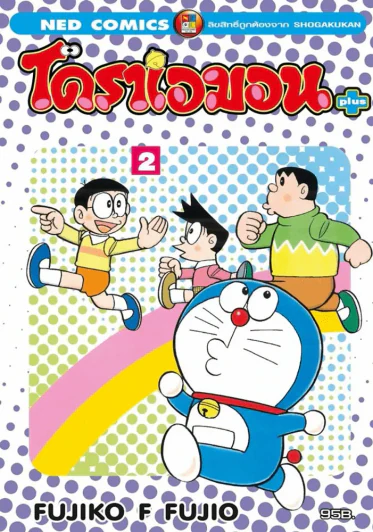 โดราเอมอน พลัส เล่ม 2 รูปที่ 1