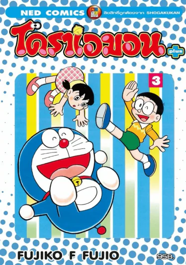 โดราเอมอน พลัส เล่ม 3 รูปที่ 1