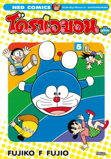 โดราเอมอน พลัส เล่ม 5 รูปที่ 1
