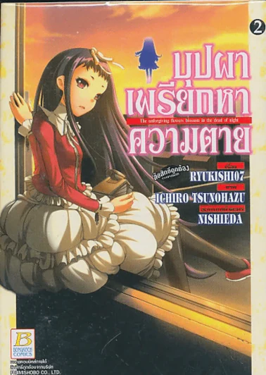 บุปผาเพรียกหาความตาย เล่ม 2 รูปที่ 1