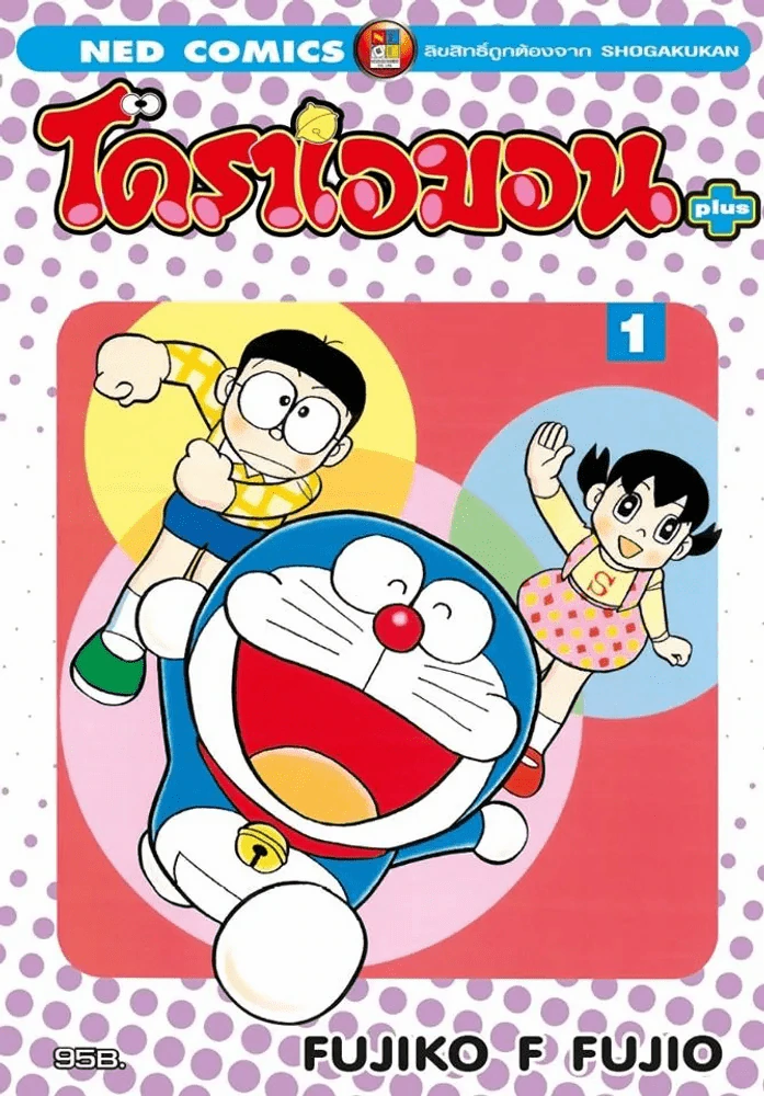 โดราเอมอน พลัส เล่ม 1 รูปที่ 1