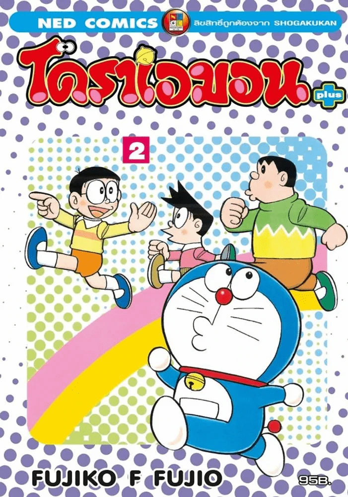 โดราเอมอน พลัส เล่ม 2 รูปที่ 1