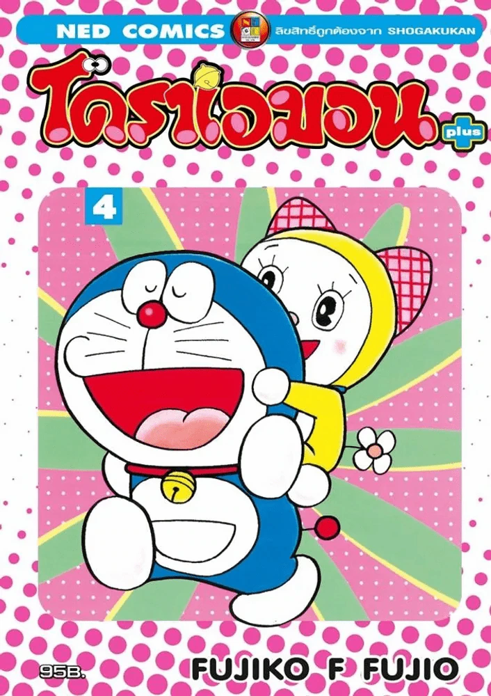 โดราเอมอน พลัส เล่ม 4 รูปที่ 1