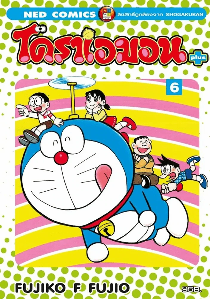 โดราเอมอน พลัส เล่ม 6 รูปที่ 1