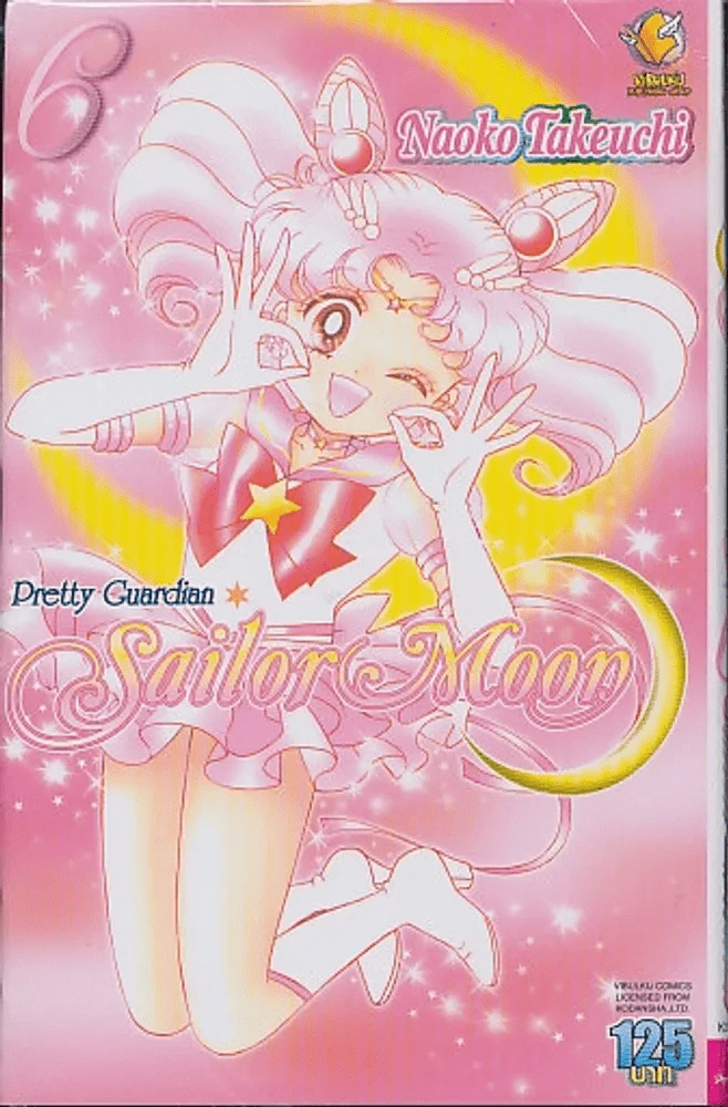 เซเลอร์มูน Sailor Moon เล่ม 6 รูปที่ 1