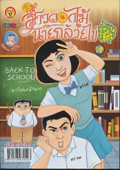 สาวดอกไม้กะนายกล้วยไข่ ฉบับที่ 255 รูปที่ 1