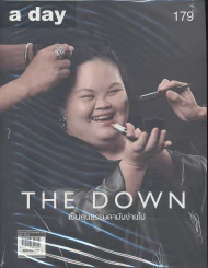 a day 179 The Down เป็นคนธรรมดามันง่ายไป รูปที่ 1