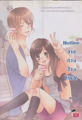 Hotline สายด่วนป่วนให้รัก รูปที่ 1