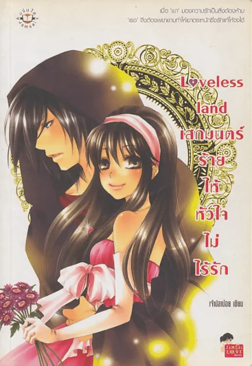 Loveless land เสกมนตร์ร้ายให้หัวใจไม่ไร้รัก รูปที่ 1