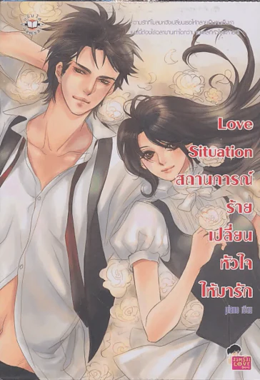 Love Situation สถานการณ์ร้ายเปลี่ยนหัวใจให้มารัก รูปที่ 1