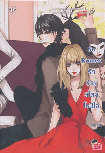 So Romeo รักร้ายสไตล์โรมิโอ รูปที่ 1