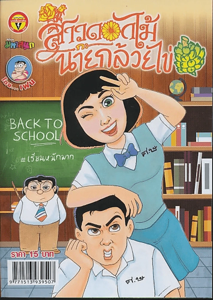 สาวดอกไม้กะนายกล้วยไข่ ฉบับที่ 255 รูปที่ 1