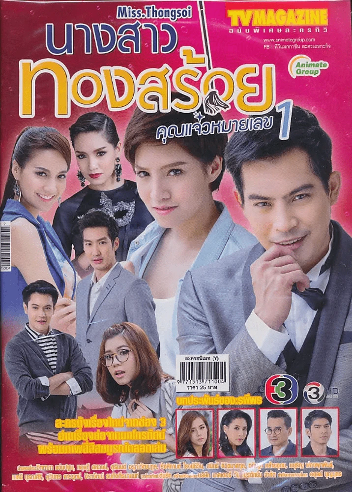 นางสาวทองสร้อย คุณแจ๋วหมายเลข 1 รูปที่ 1