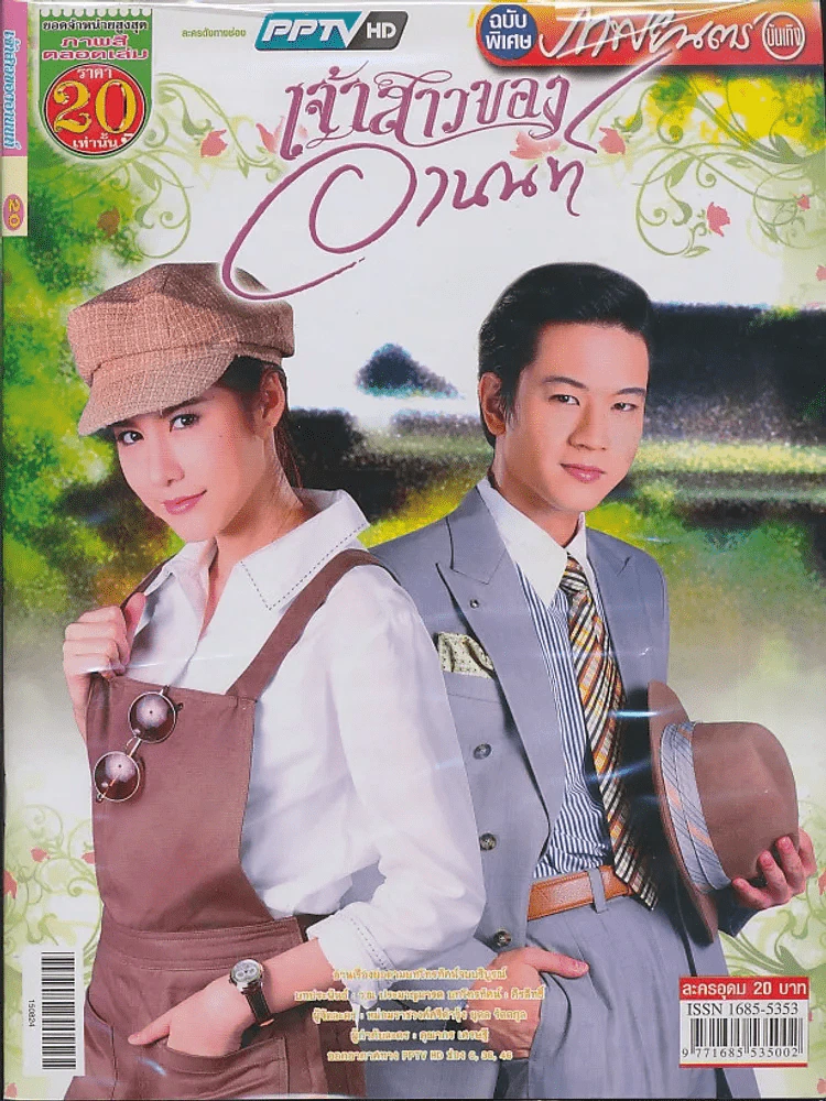 เจ้าสาวของอานนท์ รูปที่ 1
