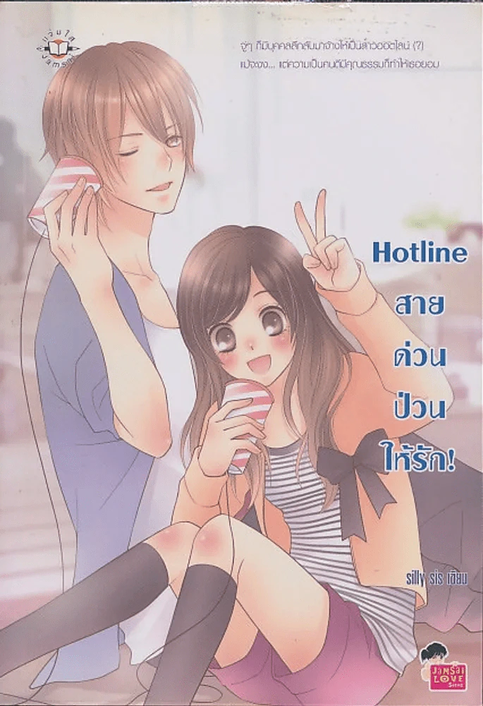 Hotline สายด่วนป่วนให้รัก รูปที่ 1