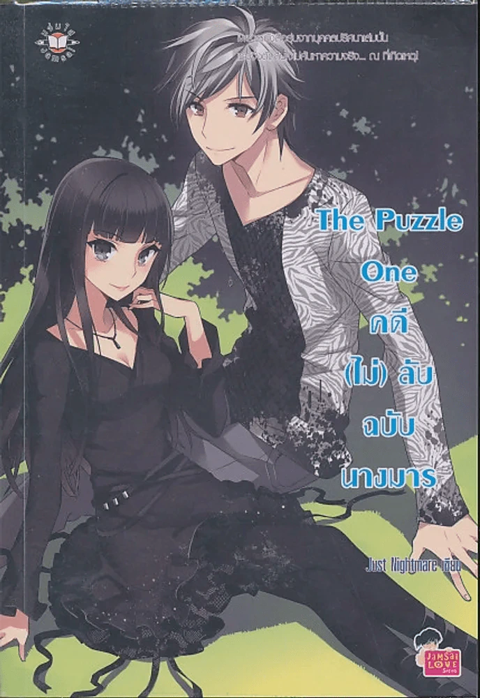 The Puzzle One คดี(ไม่)ลับ ฉบับนางมาร รูปที่ 1