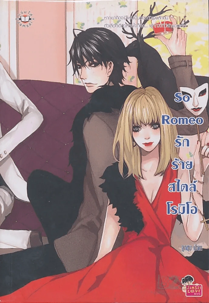 So Romeo รักร้ายสไตล์โรมิโอ รูปที่ 1