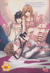 Sexy Gossip ประกาศรักหัวใจนายเซ็กซี่ รูปที่ 1