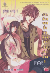 สาวน้อยจอมดื้อกับหนุ่มสุดซื่อข้างบ้าน เล่ม 1 รูปที่ 1
