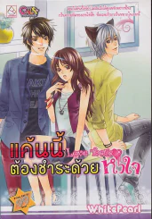 แค้นนี้ต้องชำระด้วยหัวใจ Love Tactic รูปที่ 1