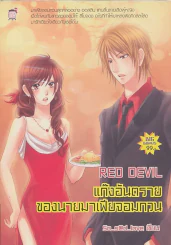 Red Devil แก๊งอันตรายของนายมาเฟียจอมกวน รูปที่ 1