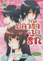 ปลาร้าปารัก รูปที่ 1