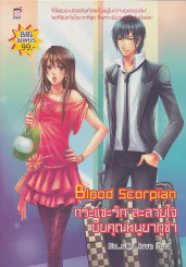 Blood Scorpian กระแซะรักละลายใจยัยคุณหนูยากูซ่า รูปที่ 1