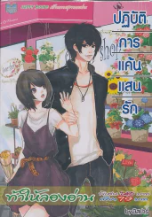 ปฎิบัติการแค้นแสนรัก รูปที่ 1
