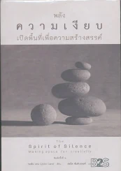 พลังความเงียบเปิดพื้นที่เพื่อความสร้างสรรค์ รูปที่ 1