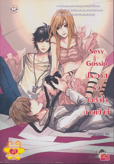 Sexy Gossip ประกาศรักหัวใจนายเซ็กซี่ รูปที่ 1