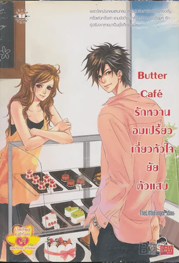 Butter Cafe รักหวานอมเปรี้ยวเกี่ยวหัวใจยัยตัวแสบ รูปที่ 1